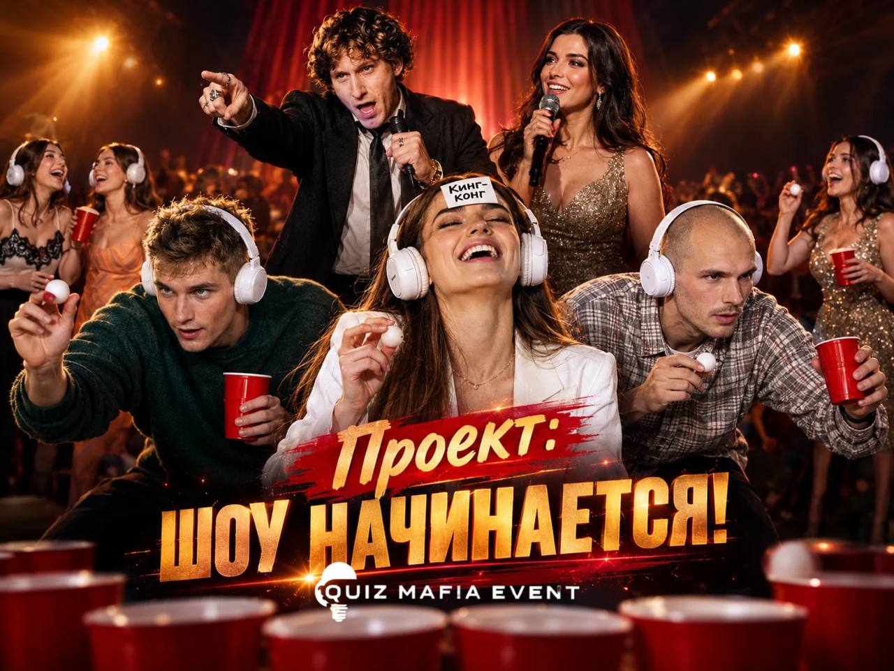 Проект «Шоу начинается!» — шоу-программа Quiz Mafia Event